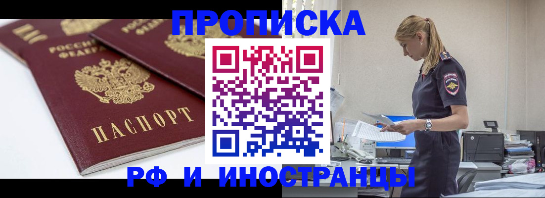 купить прописку в Белорецке