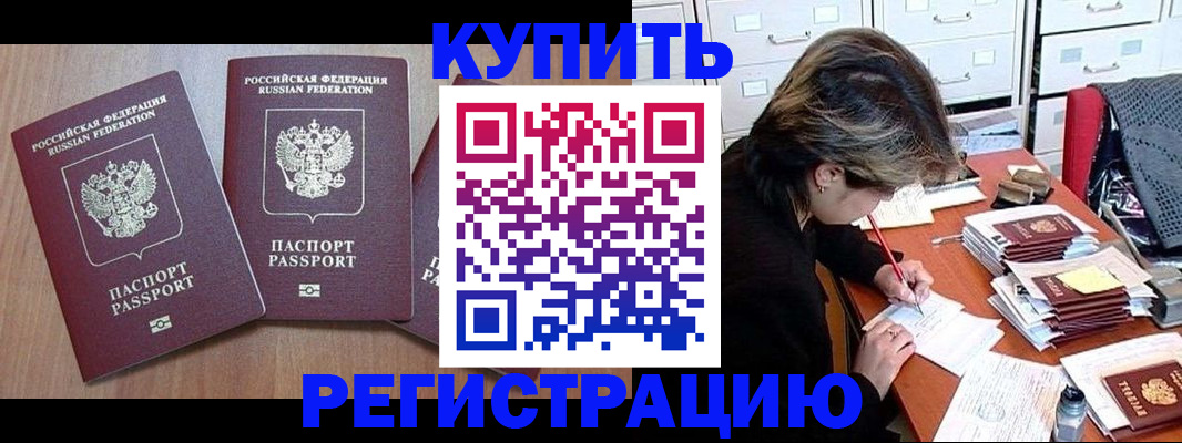 временная регистрация в Белорецке