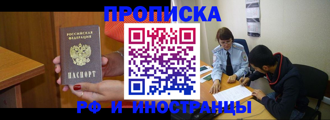 прописка регистрация в Белорецке