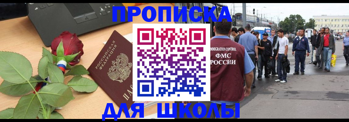 купить прописку в Белорецке