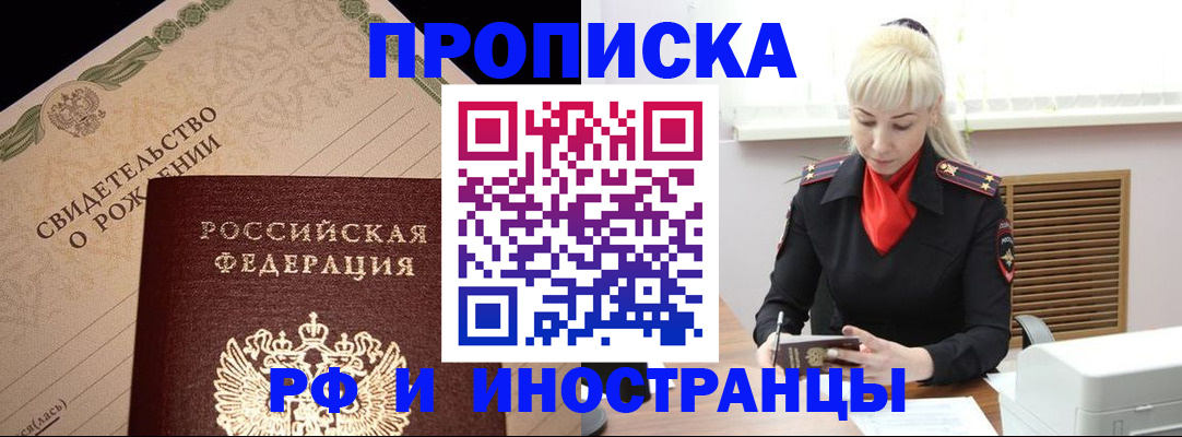 прописка штамп в Белорецке