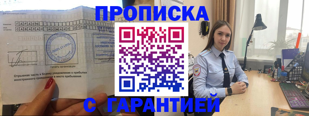 прописка для работы в Белорецке
